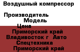 Воздушный компрессор Ingersoll Rand  › Производитель ­  Ingersoll Rand  › Модель ­ XHP1070 › Цена ­ 4 453 000 - Приморский край, Владивосток г. Авто » Спецтехника   . Приморский край,Владивосток г.